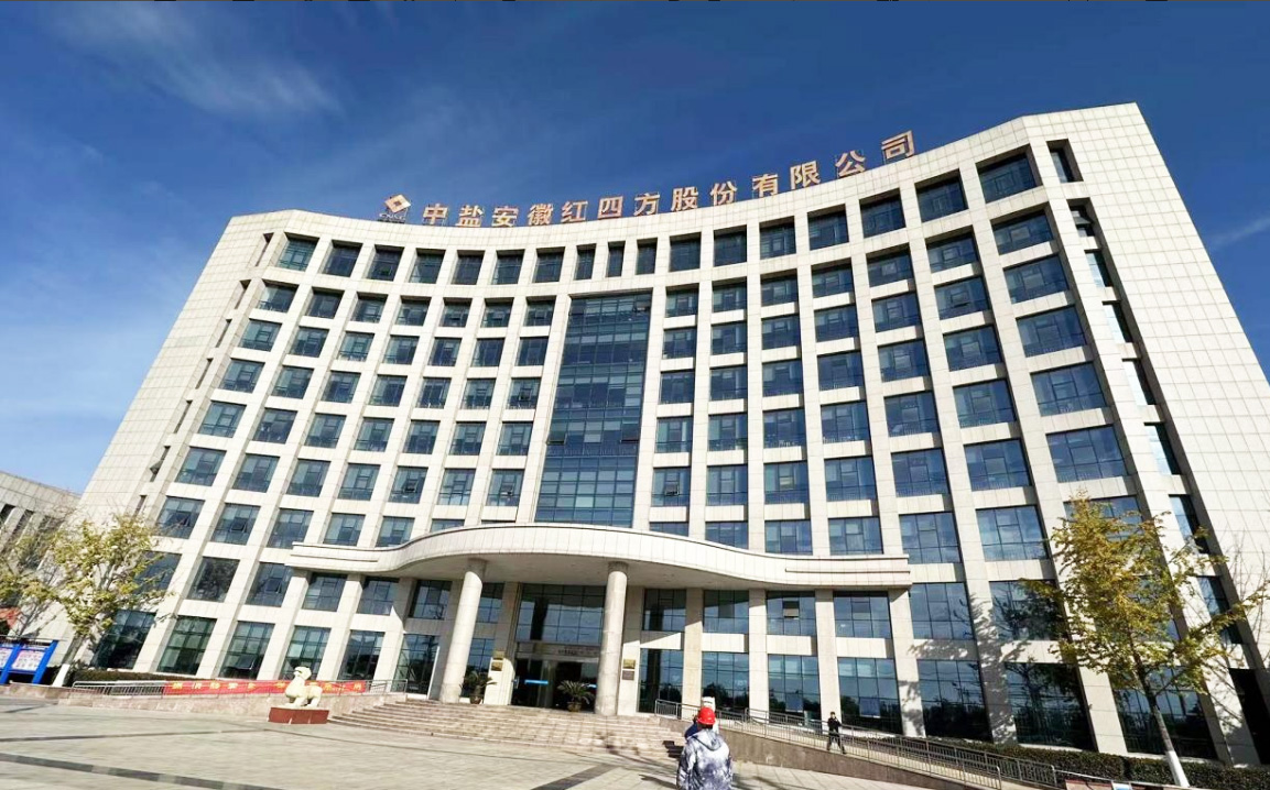 中盐安徽红四方股份有限公司