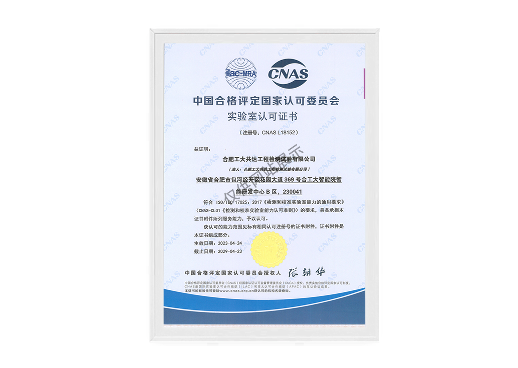 CNAS实验室认可证书