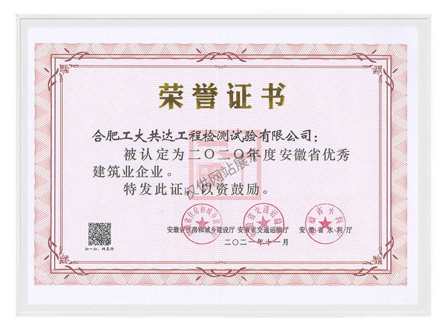 2020年度安徽省优秀建筑业企业