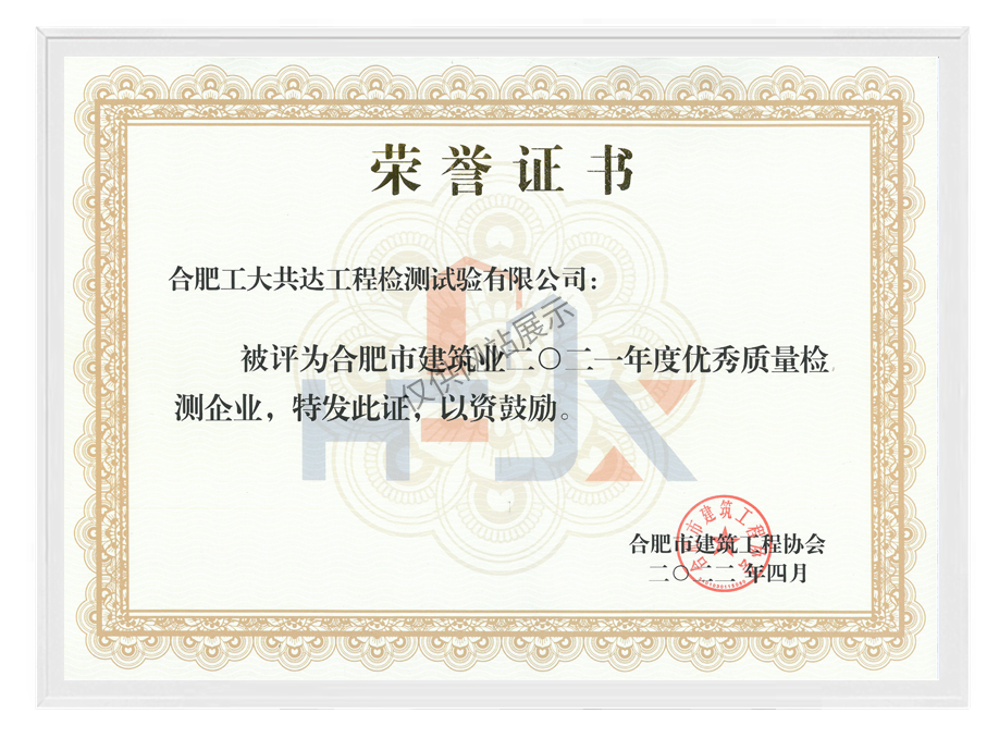 2021年度合肥市建筑业优秀质量检测企业