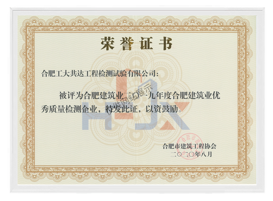 2019年度合肥市建筑业优秀质量检测企业