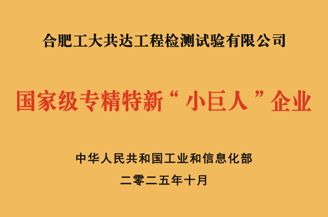 转载|合肥工业大学校办企业成功入选国家级专精特新“小巨人”企业
