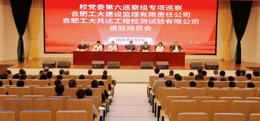 校党委第六巡察组专项巡察合肥工大建设监理有限责任公司、合肥工大共达工程检测试验有限公司工作动员会召开
