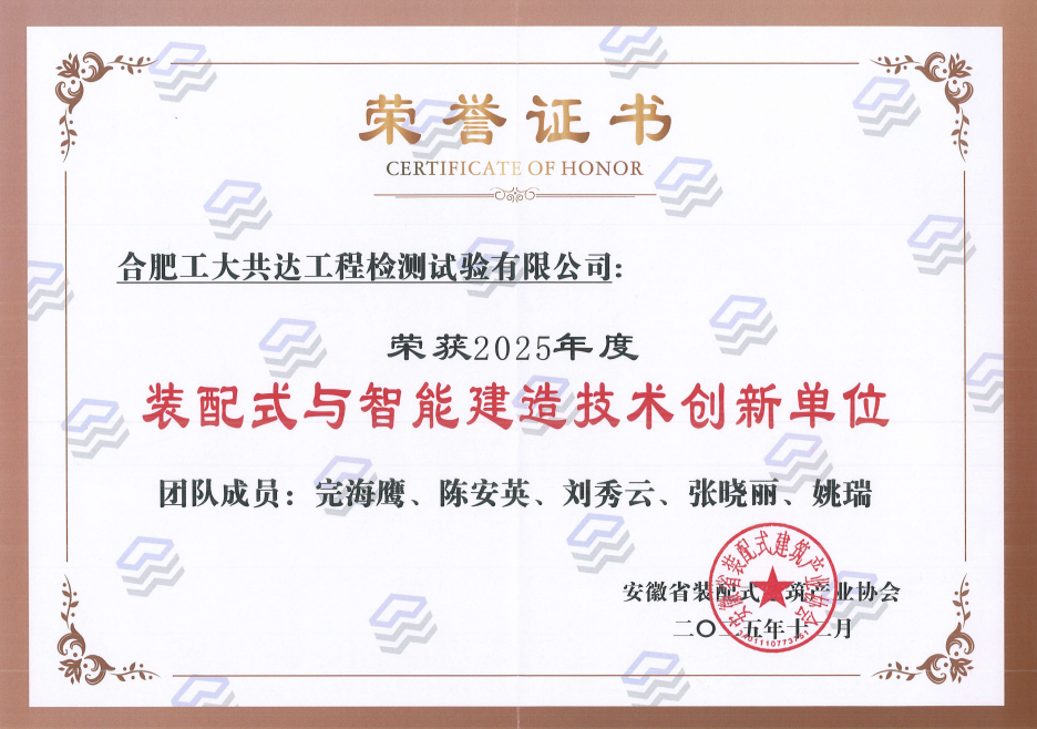 载誉前行 创新赋能 合肥工大共达工程检测试验有限公司荣获安徽省装配式建筑产业协会两项年度荣誉