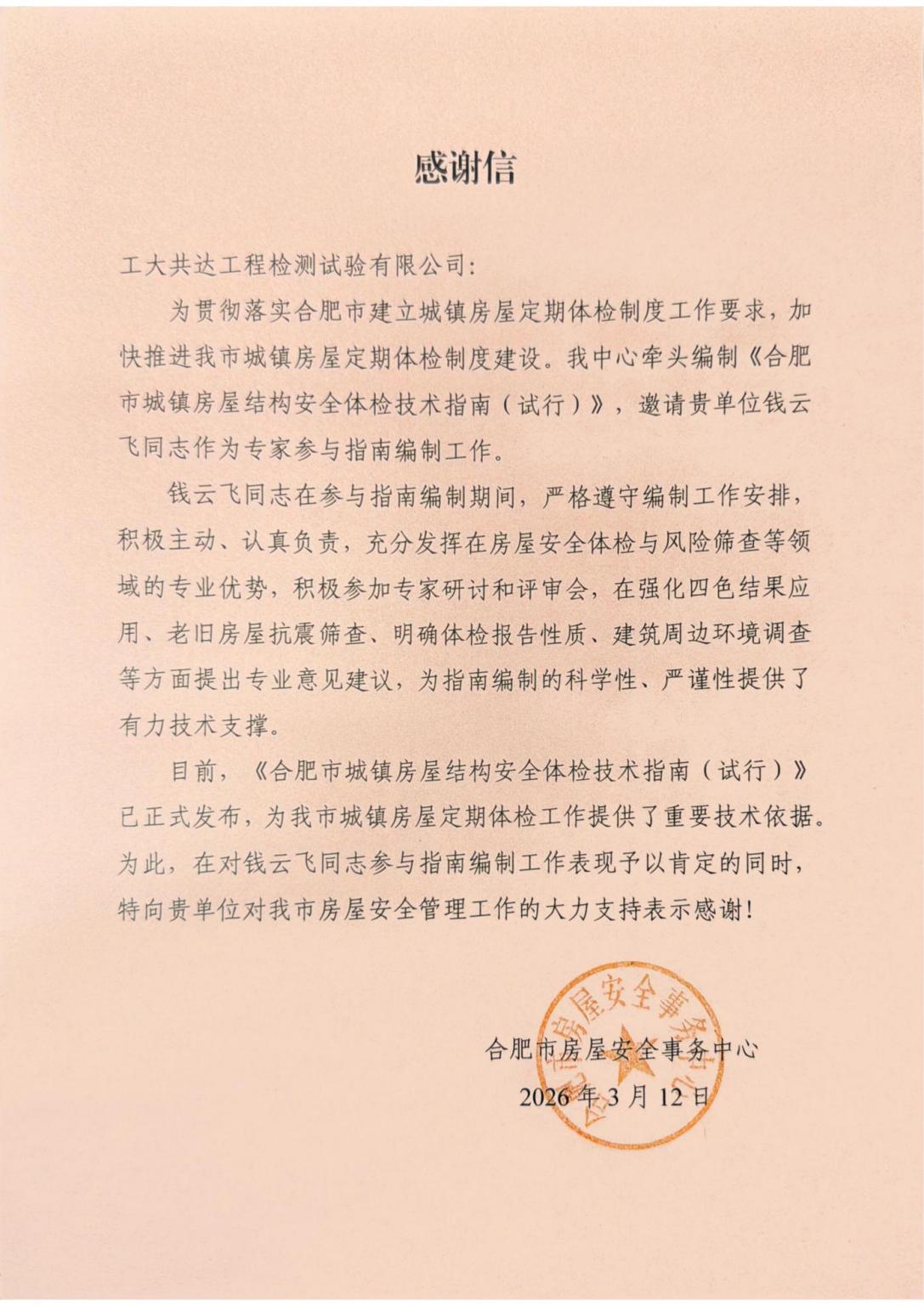 合肥市房屋安全事务中心向公司发来感谢信