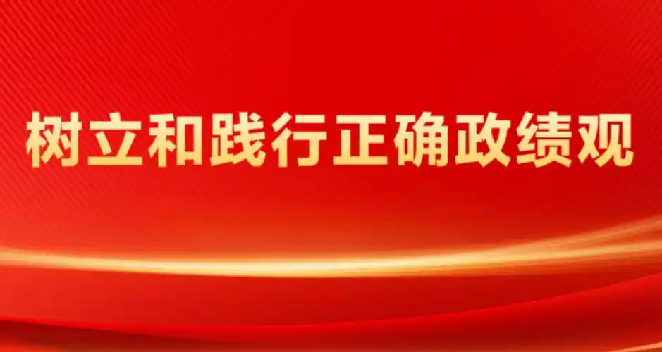 公司党支部召开集中学习会 专题学习树立和践行正确政绩观正反面典型案例