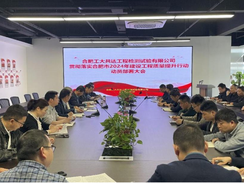 合肥工大共达工程检测试验有限公司召开2024年建设工程质量提升行动动员部署大会