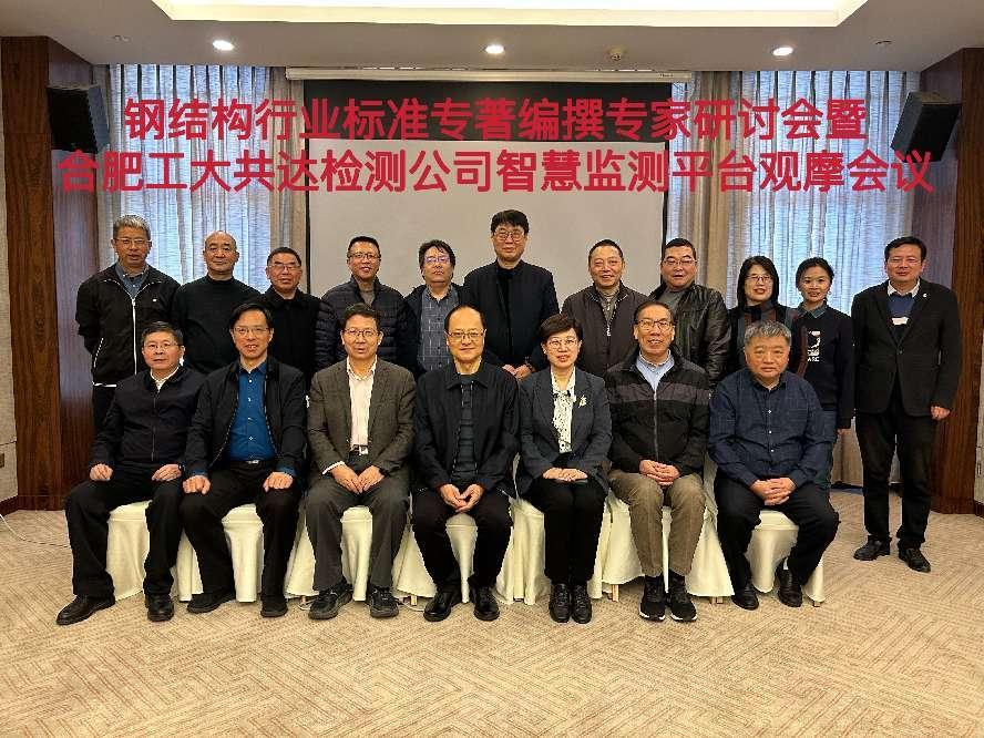 中国建筑金属结构协会在合肥成功举办钢结构行业标准专著编撰专家研讨会暨合肥工大共达检测公司智慧监测平台观摩会议
