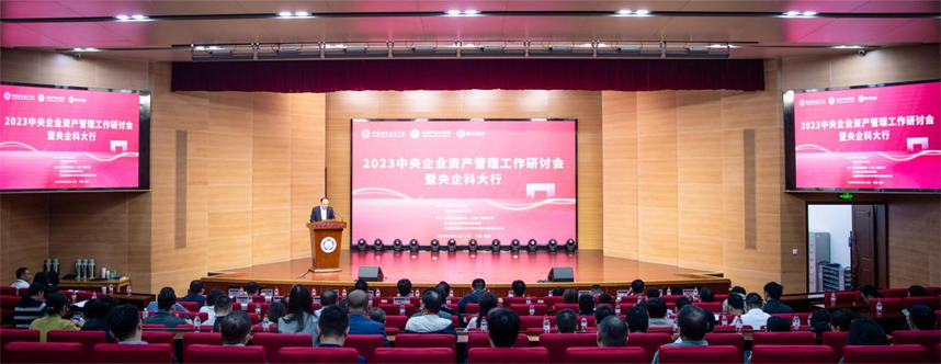公司受邀参加“2023年中央企业资产管理工作研讨会暨央企科大行”活动