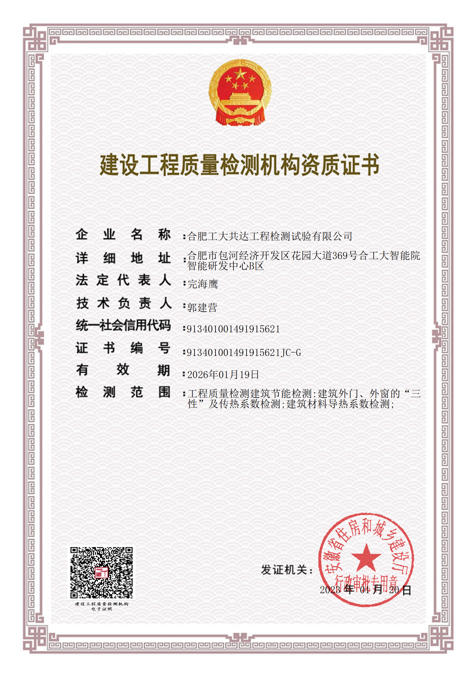 公司喜获建筑节能检测资质