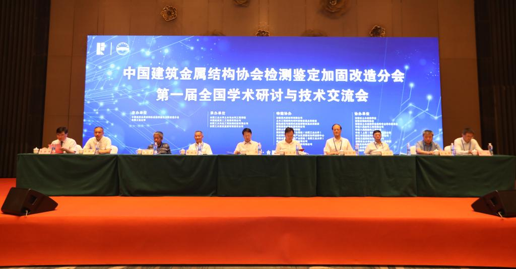 公司承办中国建筑金属结构协会检测鉴定加固改造分会第一届全国学术研讨与技术交流会