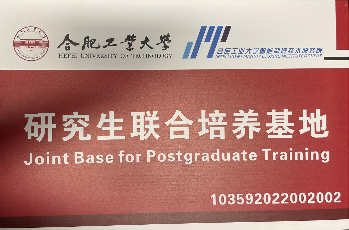 合肥工业大学智能制造研究院研究生联合培养基地授牌