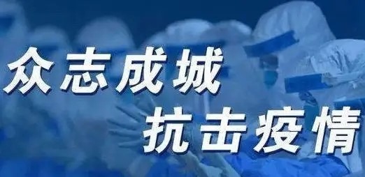 严密部署 强化行动 抵御新冠 共克时艰——公司疫情防控工作专题报道