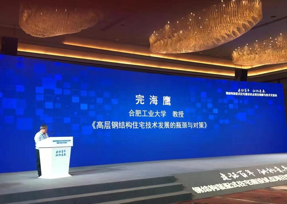 完海鹰受邀参加住建部钢结构装配式住宅试点项目技术交流会并做主题报告