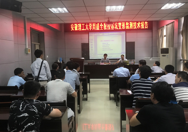 安徽理工大学周盛全副教授莅临公司作深基坑监测技术报告