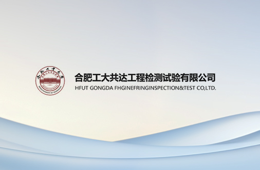 合肥工业大学共达检测公司党支部召开全体党员会议